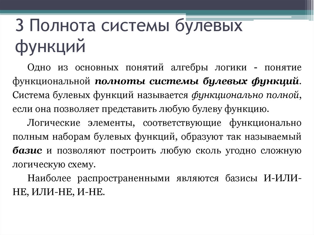 3 Полнота системы булевых функций