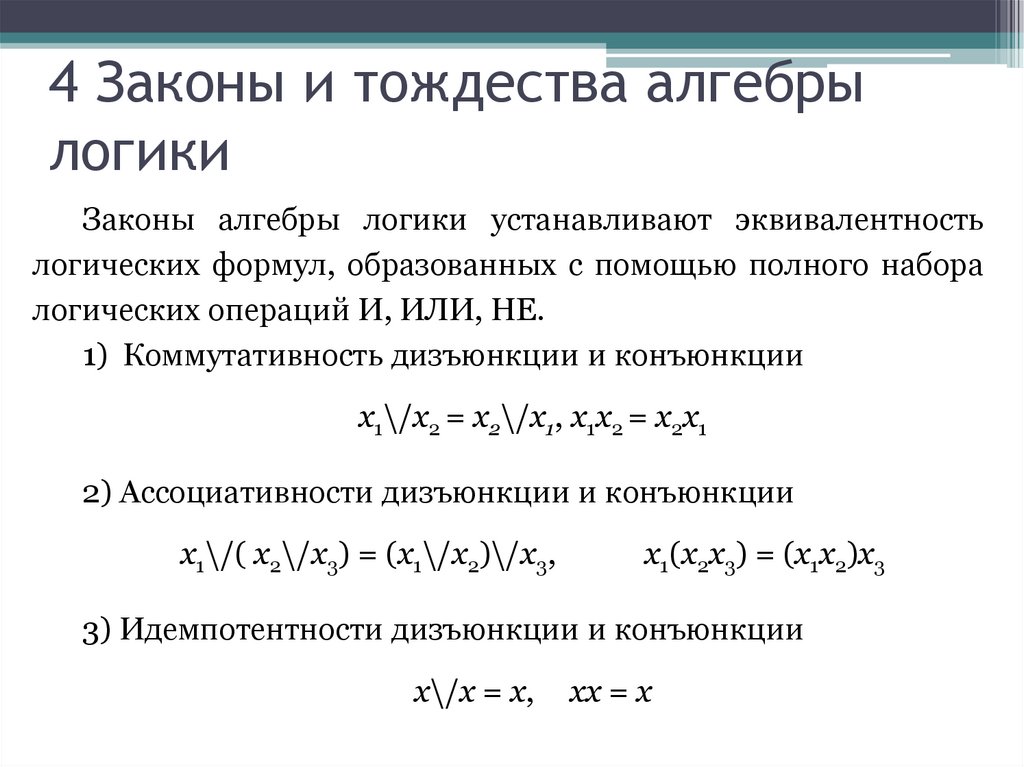 4 Законы и тождества алгебры логики