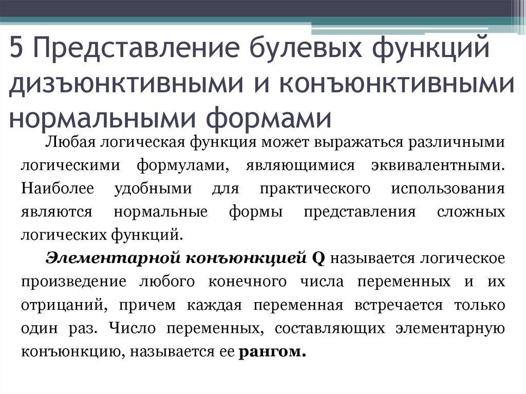5 Представление булевых функций дизъюнктивными и конъюнктивными нормальными формами