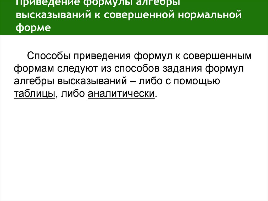 Приведение формулы алгебры высказываний к совершенной нормальной форме  
