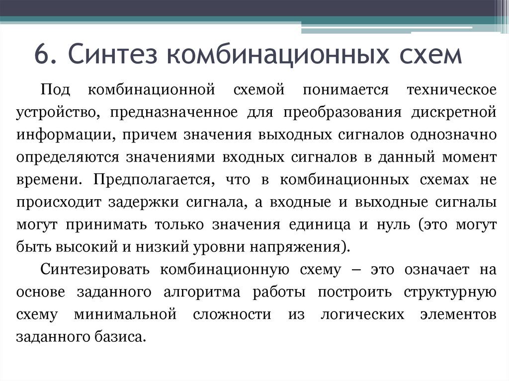 6. Синтез комбинационных схем