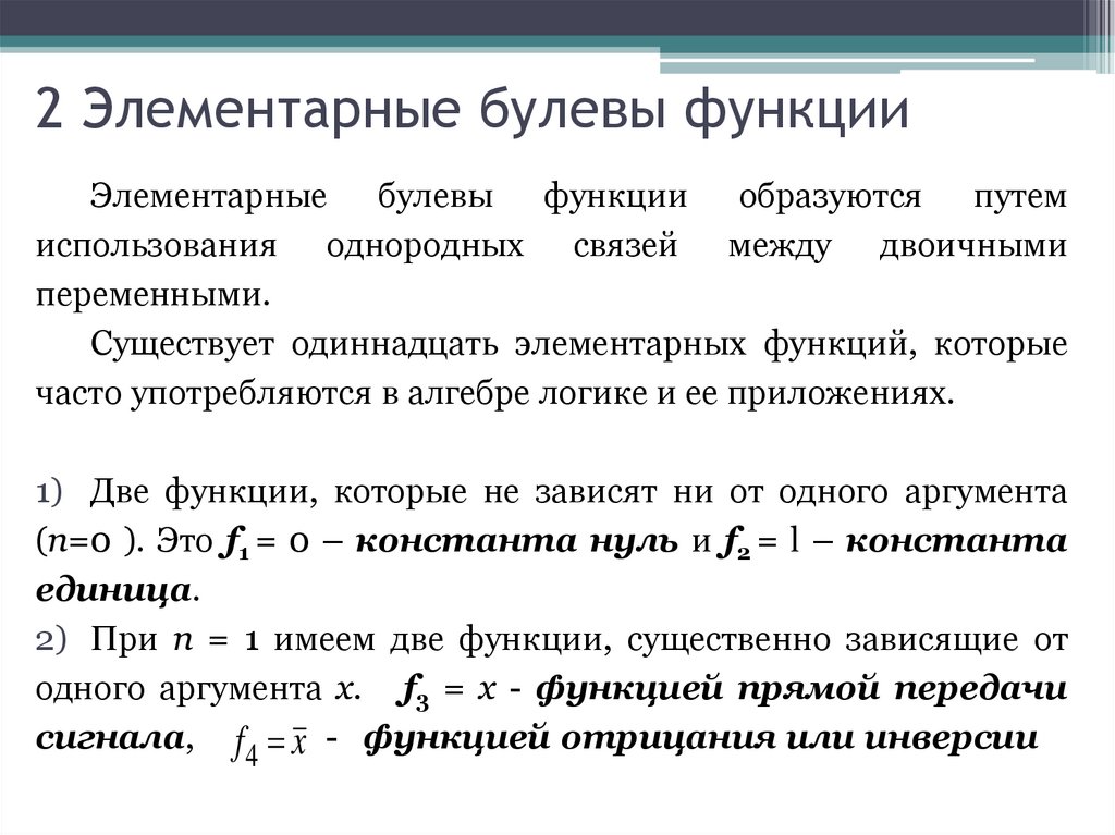 2 Элементарные булевы функции