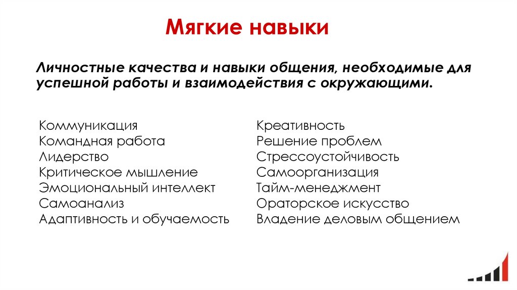 Мягкие навыки