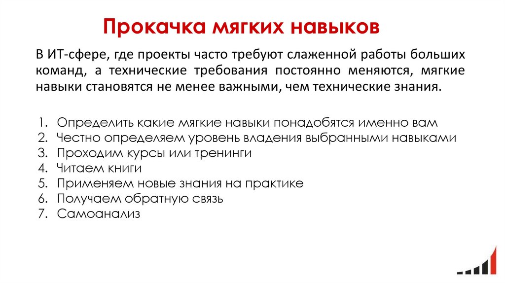 Прокачка мягких навыков