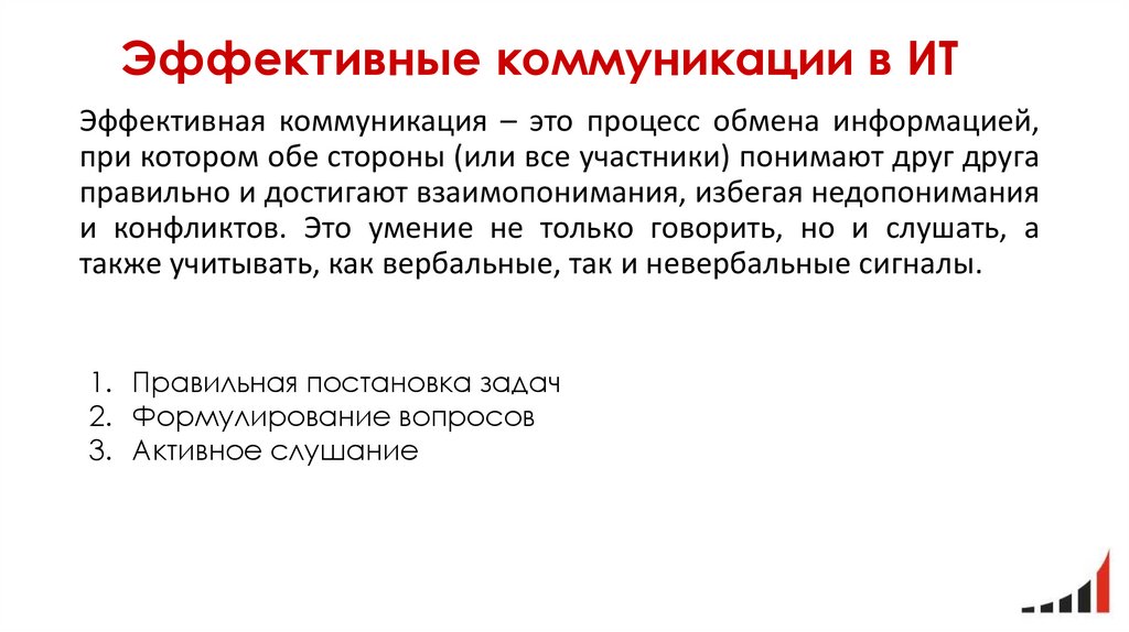 Эффективные коммуникации в ИТ