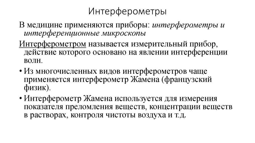 Интерферометры