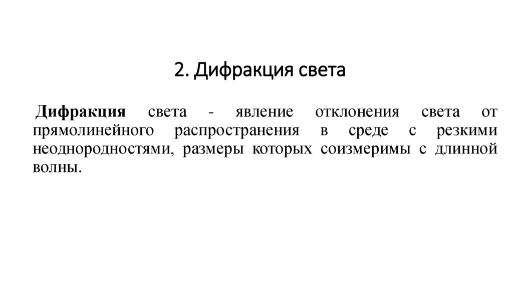 2. Дифракция света