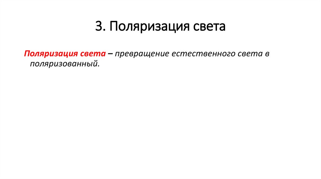 3. Поляризация света