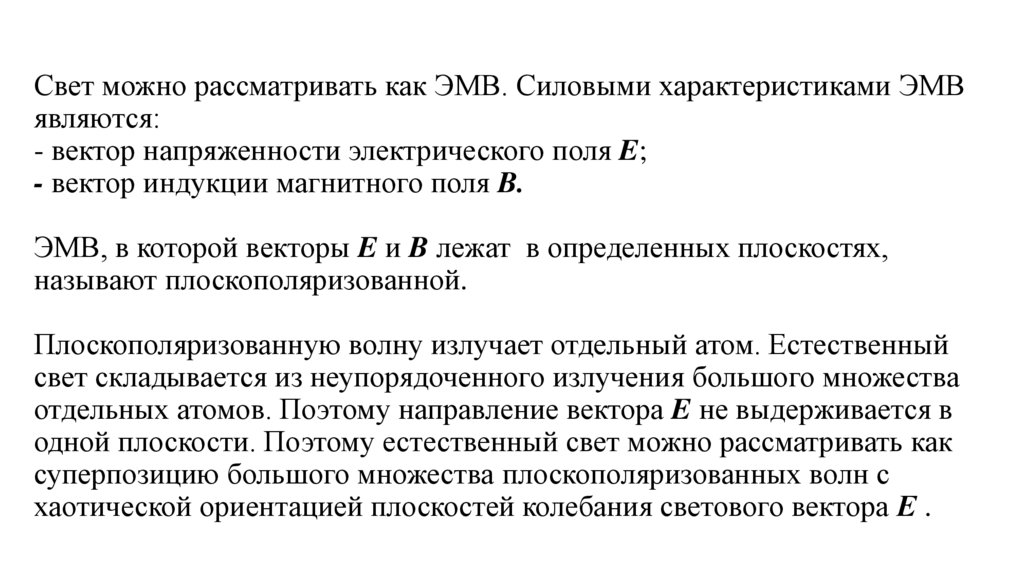Свет можно рассматривать как ЭМВ. Силовыми характеристиками ЭМВ являются: - вектор напряженности электрического поля E; -
