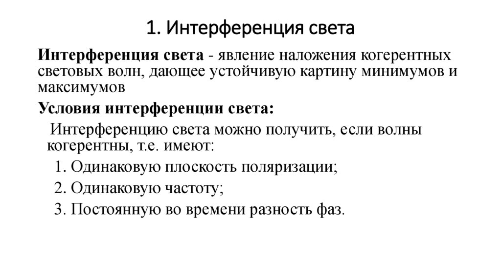 1. Интерференция света