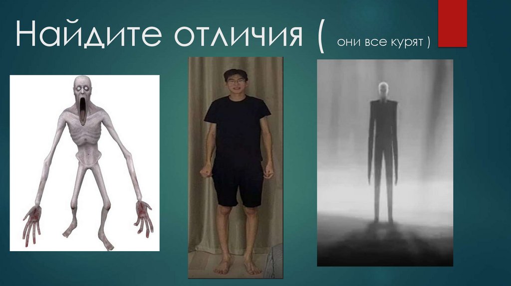 Найдите отличия ( они все курят )