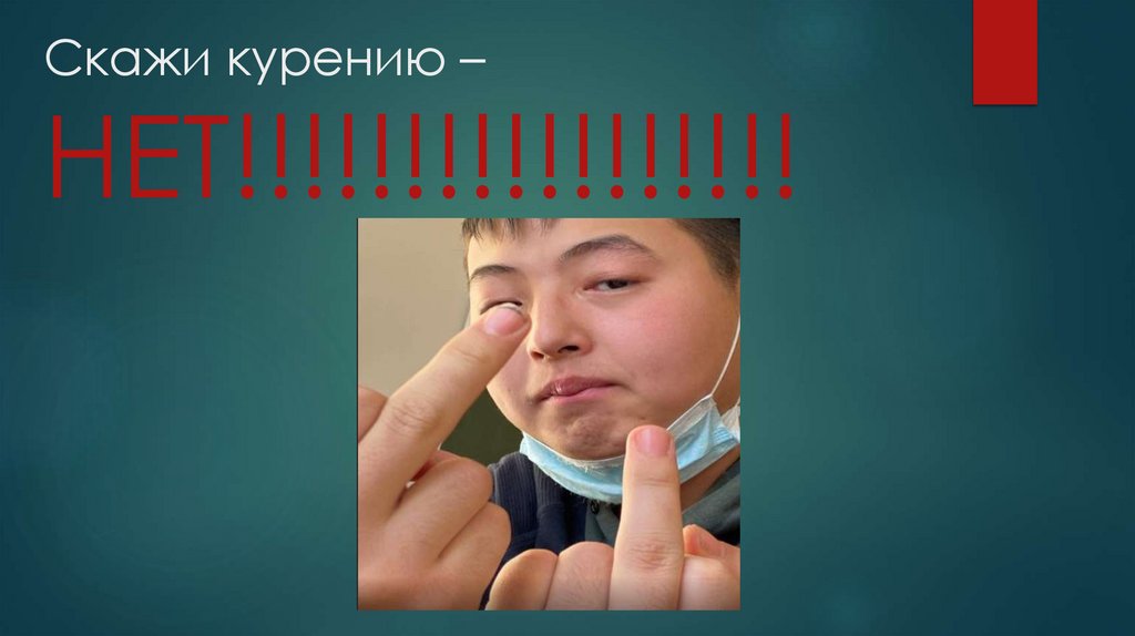 Скажи курению – НЕТ!!!!!!!!!!!!!!!!!