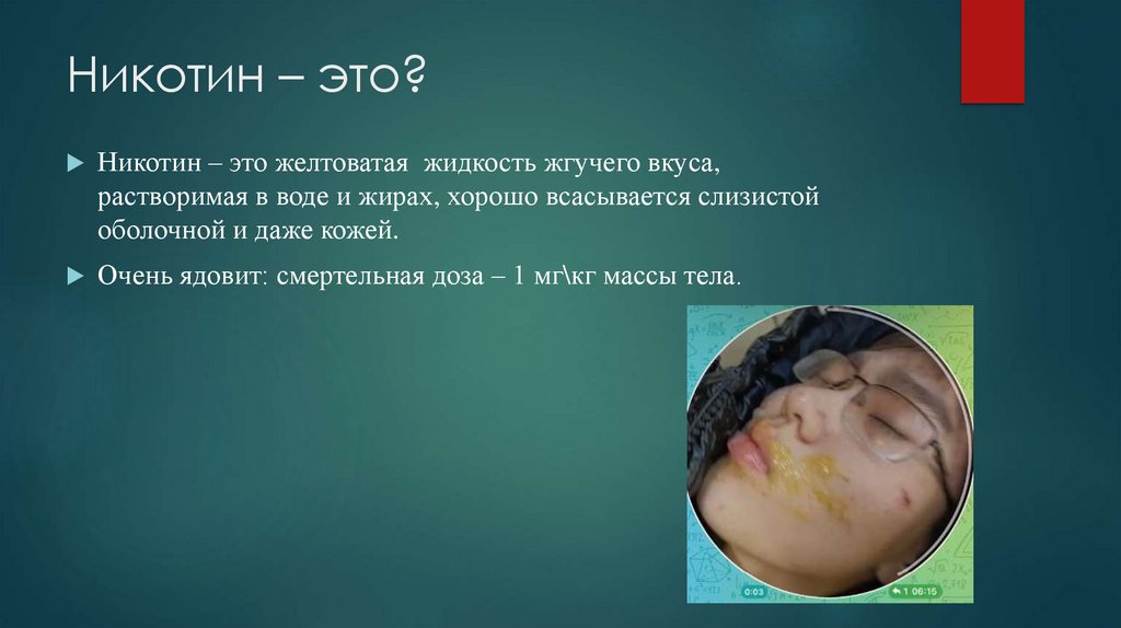 Никотин – это?