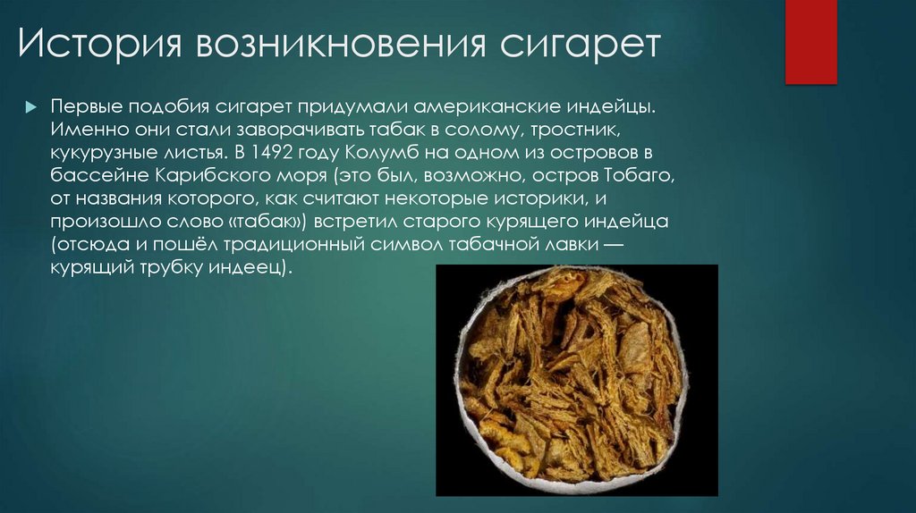 История возникновения сигарет