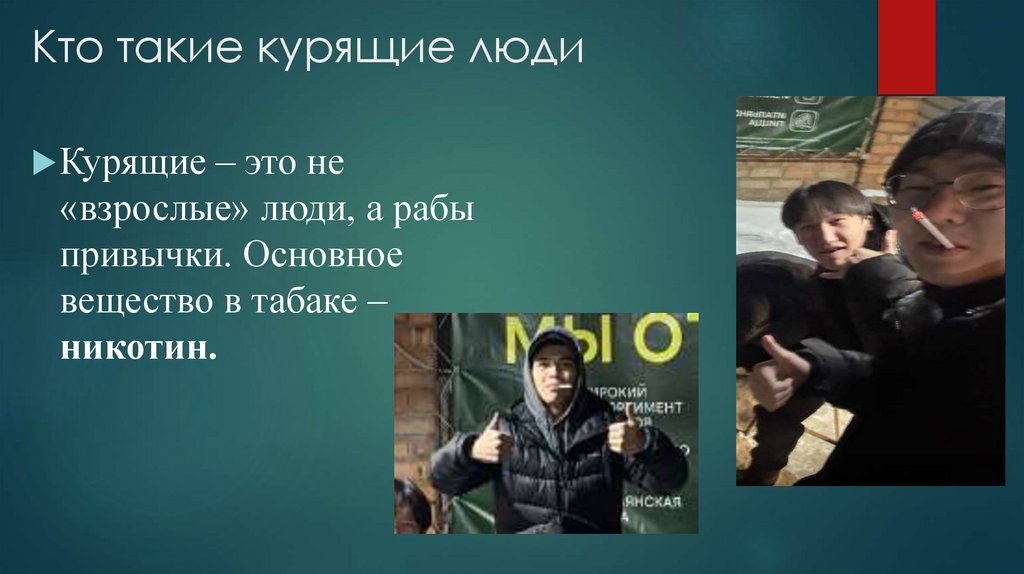 Кто такие курящие люди