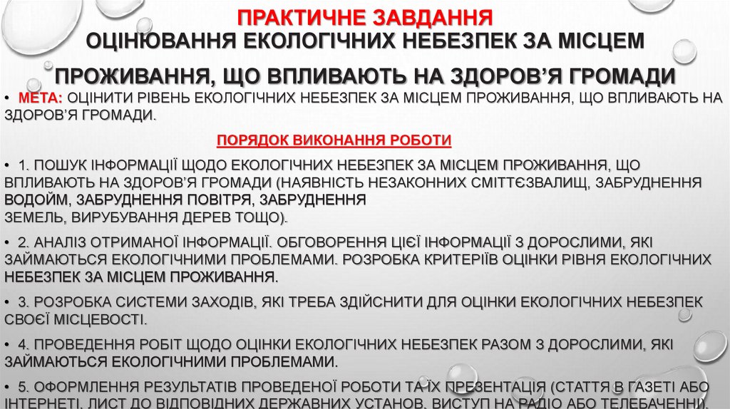 Практичне завдання Оцінювання екологічних небезпек за місцем проживання, що впливають на здоров’я громади