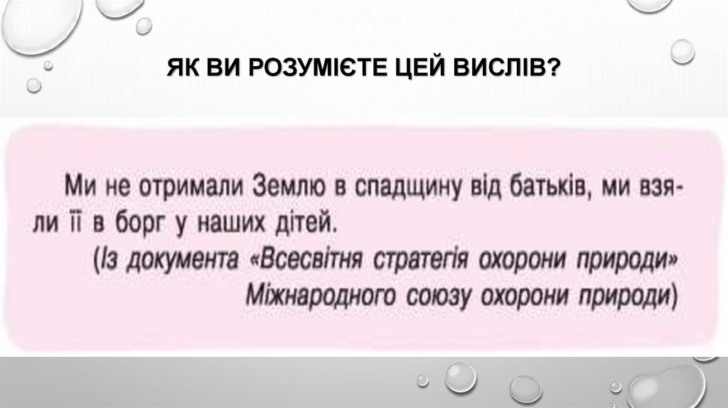 Як ви розумієте цей вислів?