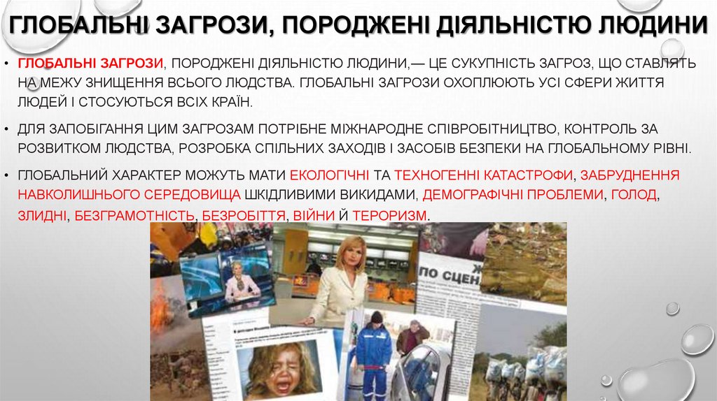 Глобальні загрози, породжені діяльністю людини