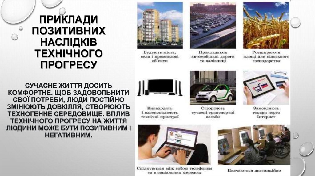Приклади позитивних наслідків технічного прогресу Сучасне життя досить комфортне. Щоб задовольнити свої потреби, люди постійно
