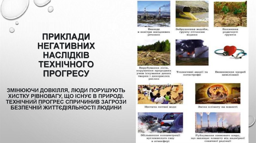 Приклади негативних наслідків технічного прогресу Змінюючи довкілля, люди порушують хистку рівновагу, що існує в природі.