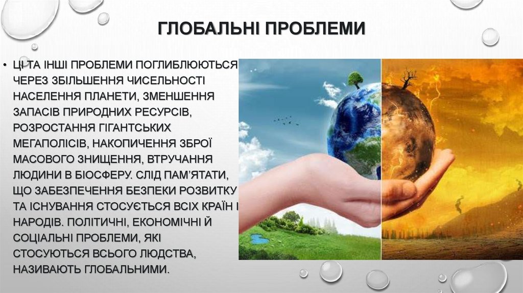 Глобальні проблеми