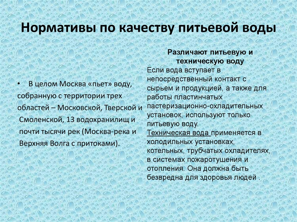Нормативы по качеству питьевой воды