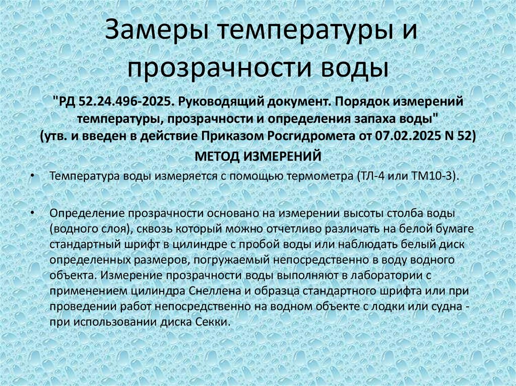  Замеры температуры и прозрачности воды