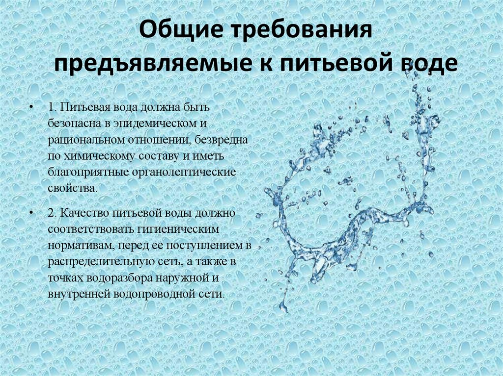 Общие требования предъявляемые к питьевой воде