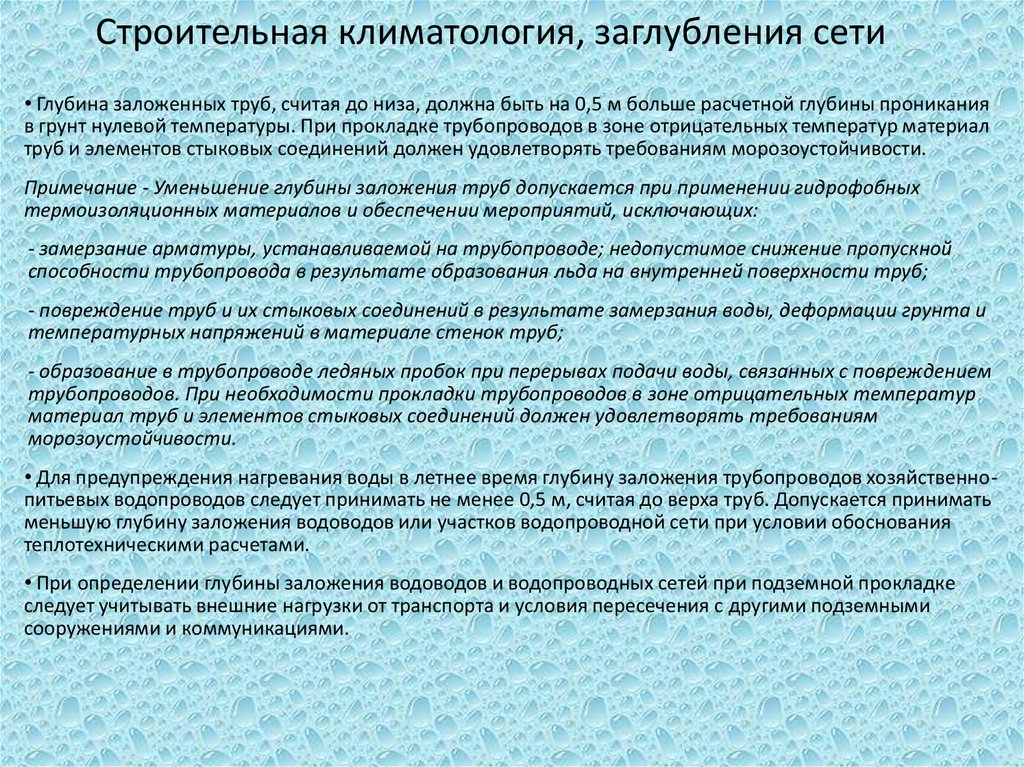 Строительная климатология, заглубления сети