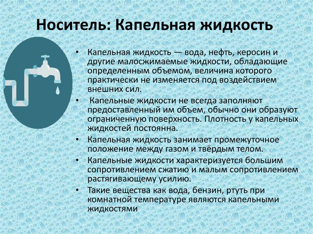 Носитель: Капельная жидкость