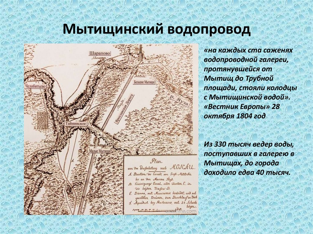 Мытищинский водопровод