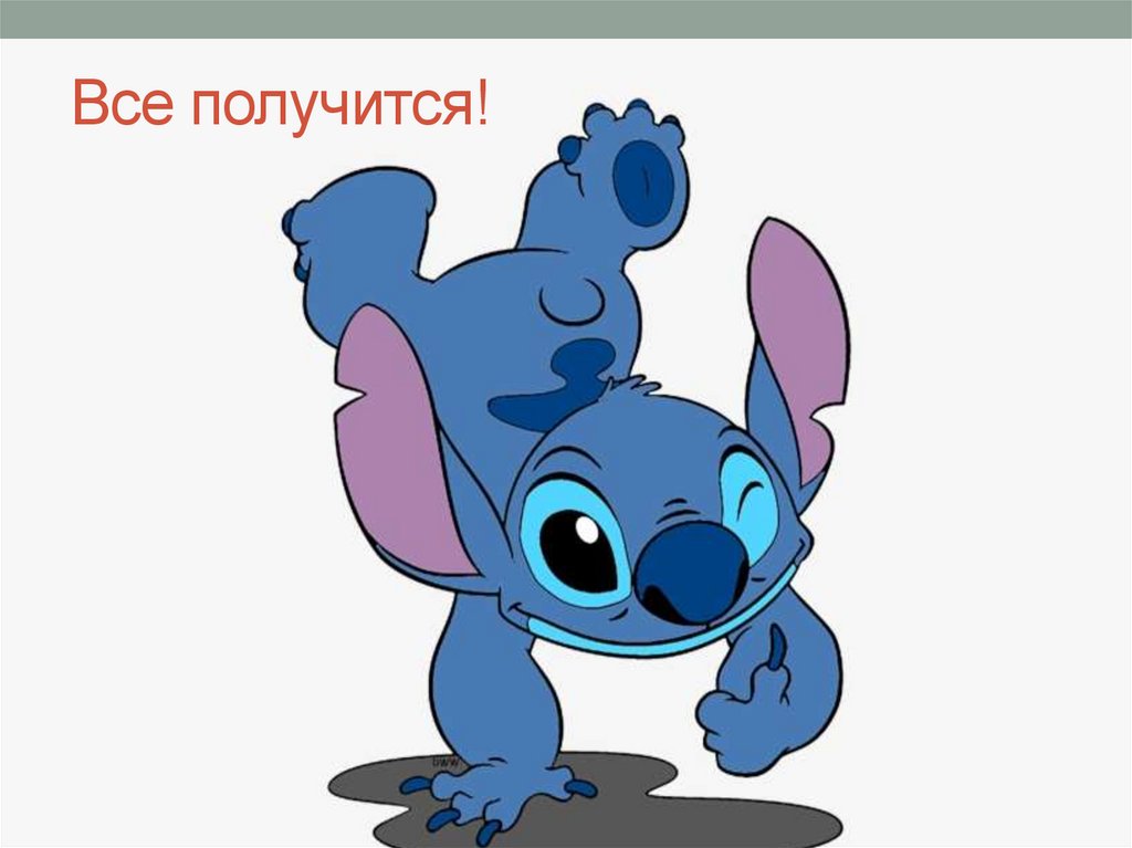 Все получится!