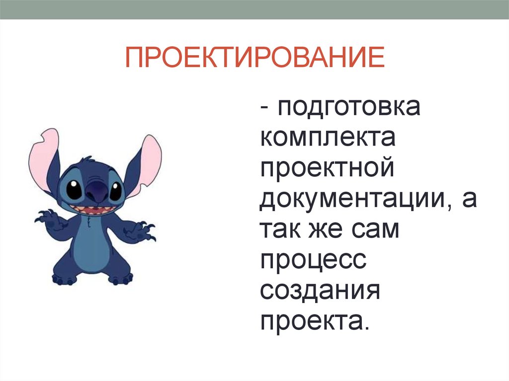 ПРОЕКТИРОВАНИЕ