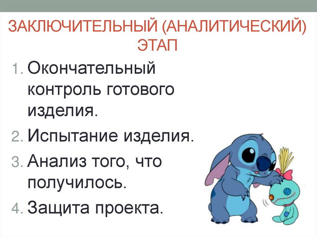 ЗАКЛЮЧИТЕЛЬНЫЙ (АНАЛИТИЧЕСКИЙ) ЭТАП