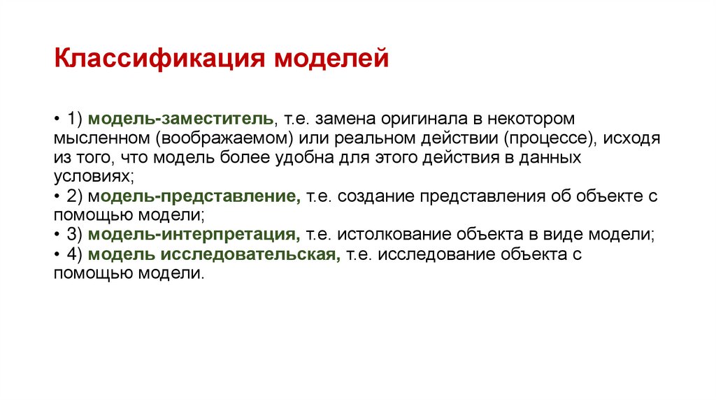 Классификация моделей