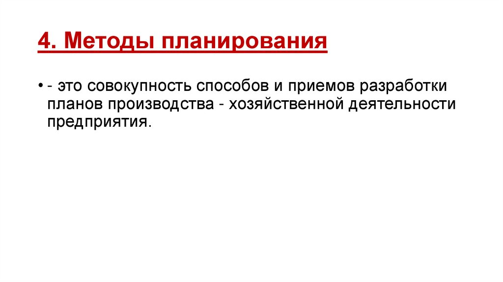 4. Методы планирования