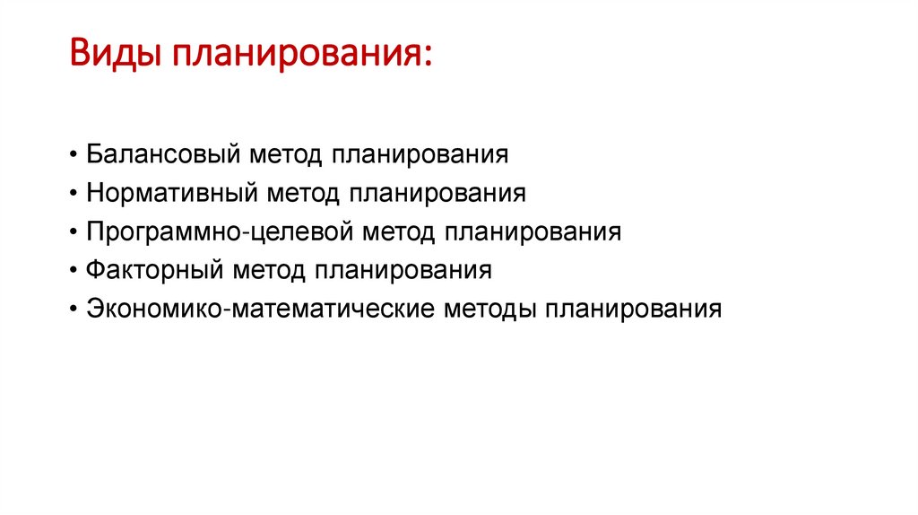 Виды планирования: