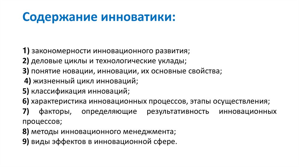 Содержание инноватики: 