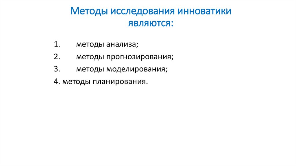 Методы исследования инноватики являются: