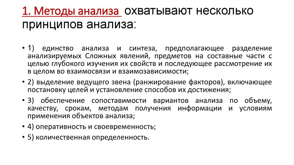 1. Методы анализа охватывают несколько принципов анализа: