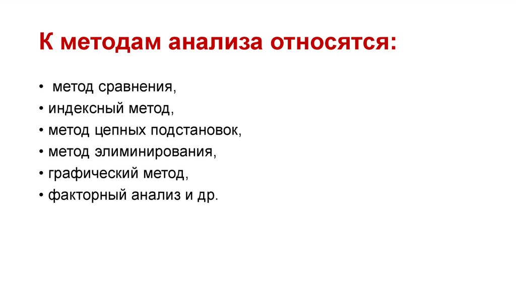 К методам анализа относятся: