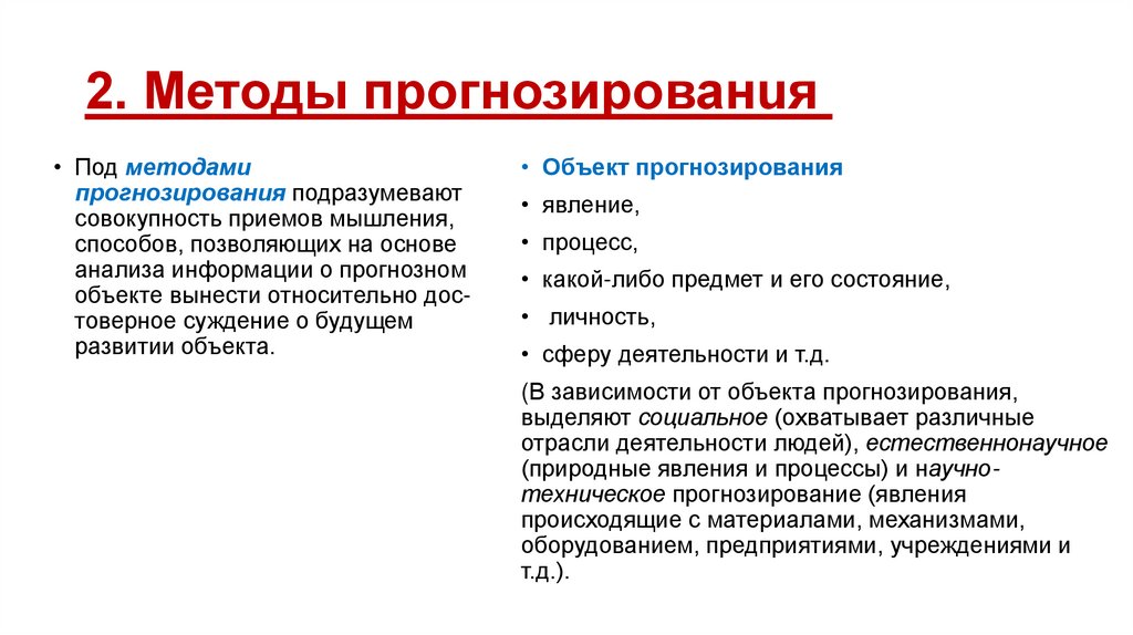 2. Методы прогнозированuя 