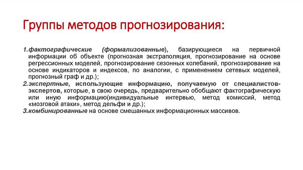 Группы методов прогнозирования: