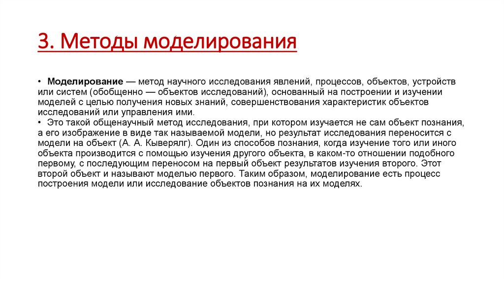 3. Методы моделирования