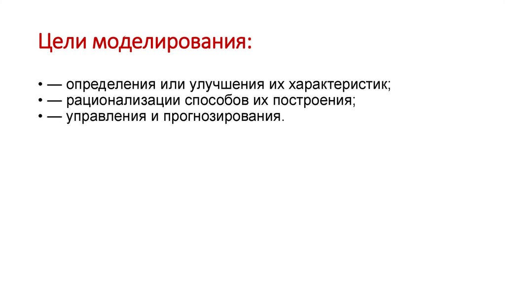 Цели моделирования: