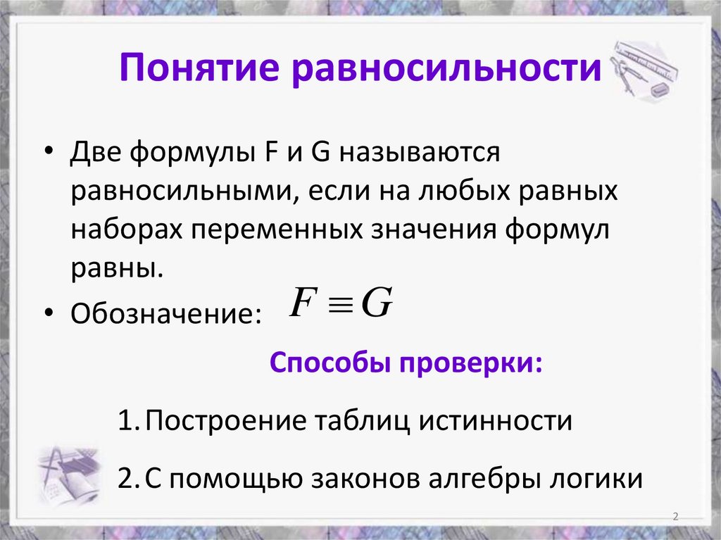 Понятие равносильности