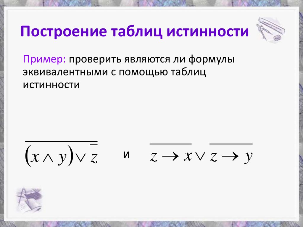 Построение таблиц истинности