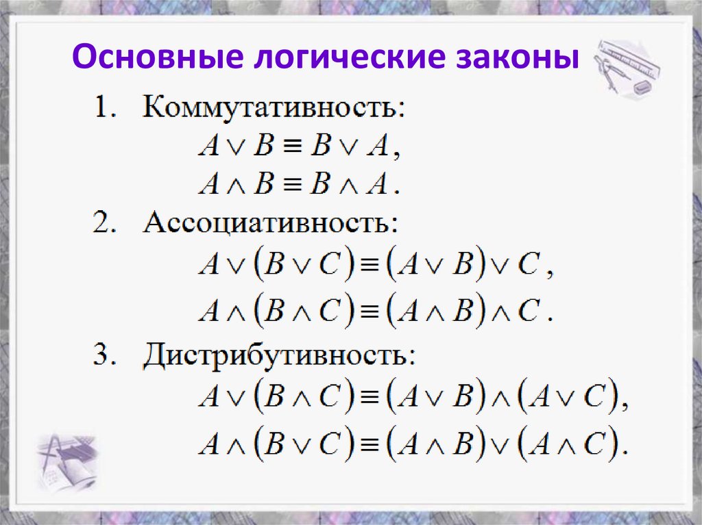 Основные логические законы