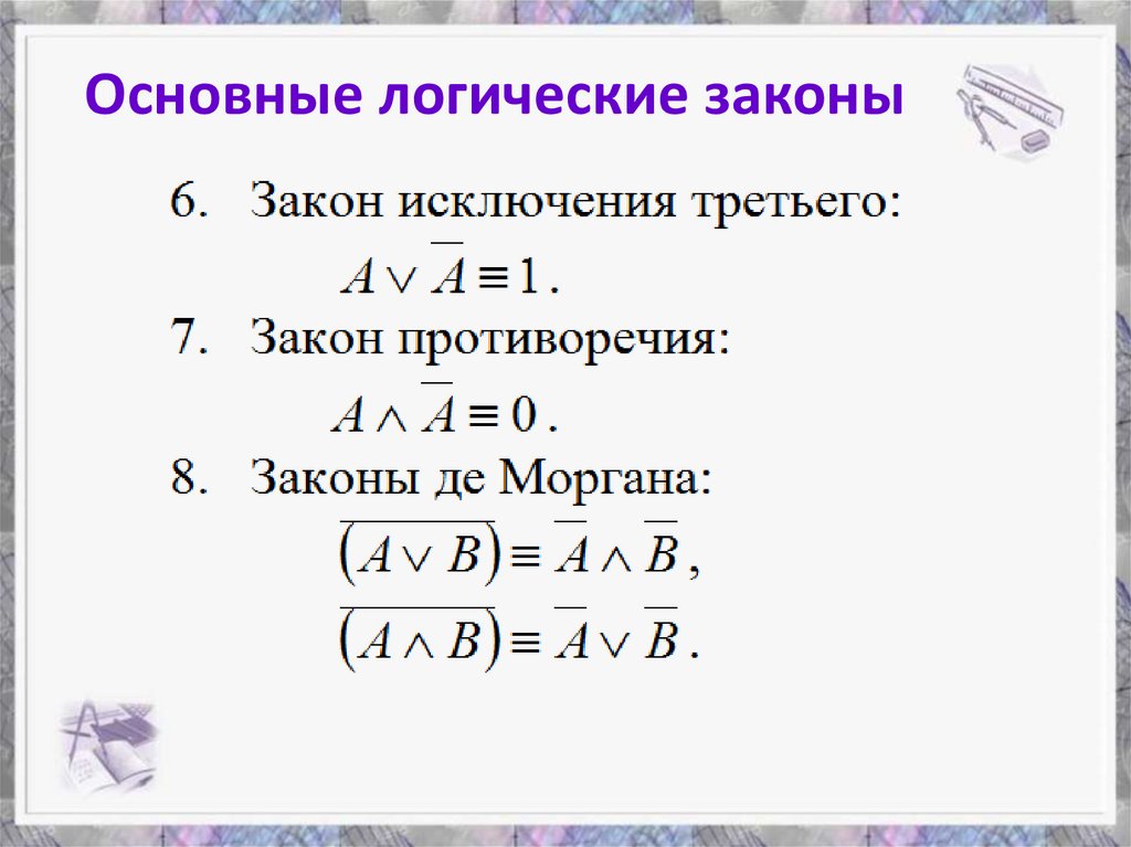 Основные логические законы