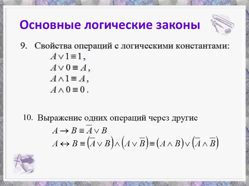 Основные логические законы